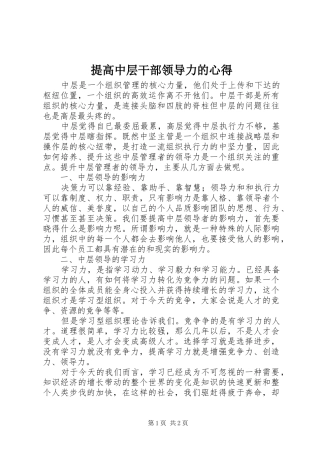2024年提高中层干部领导力的心得