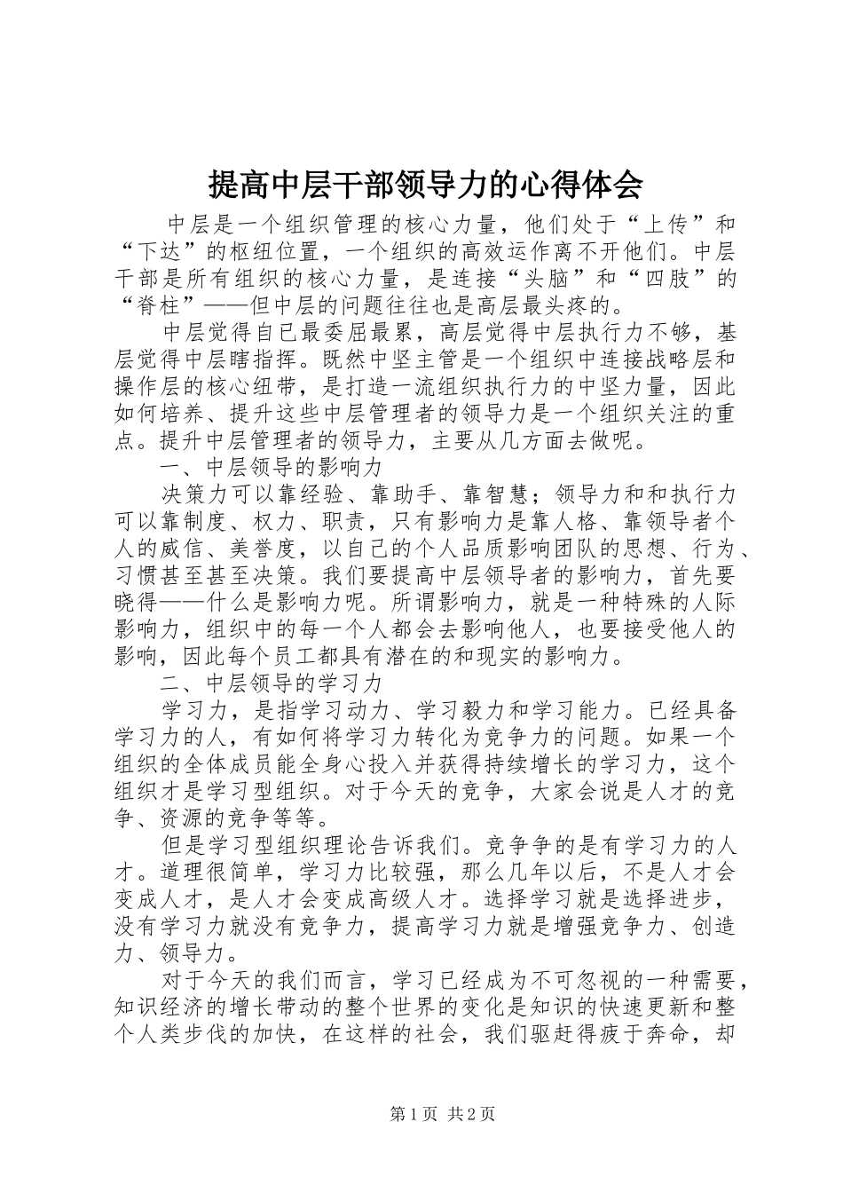 2024年提高中层干部领导力的心得体会_第1页