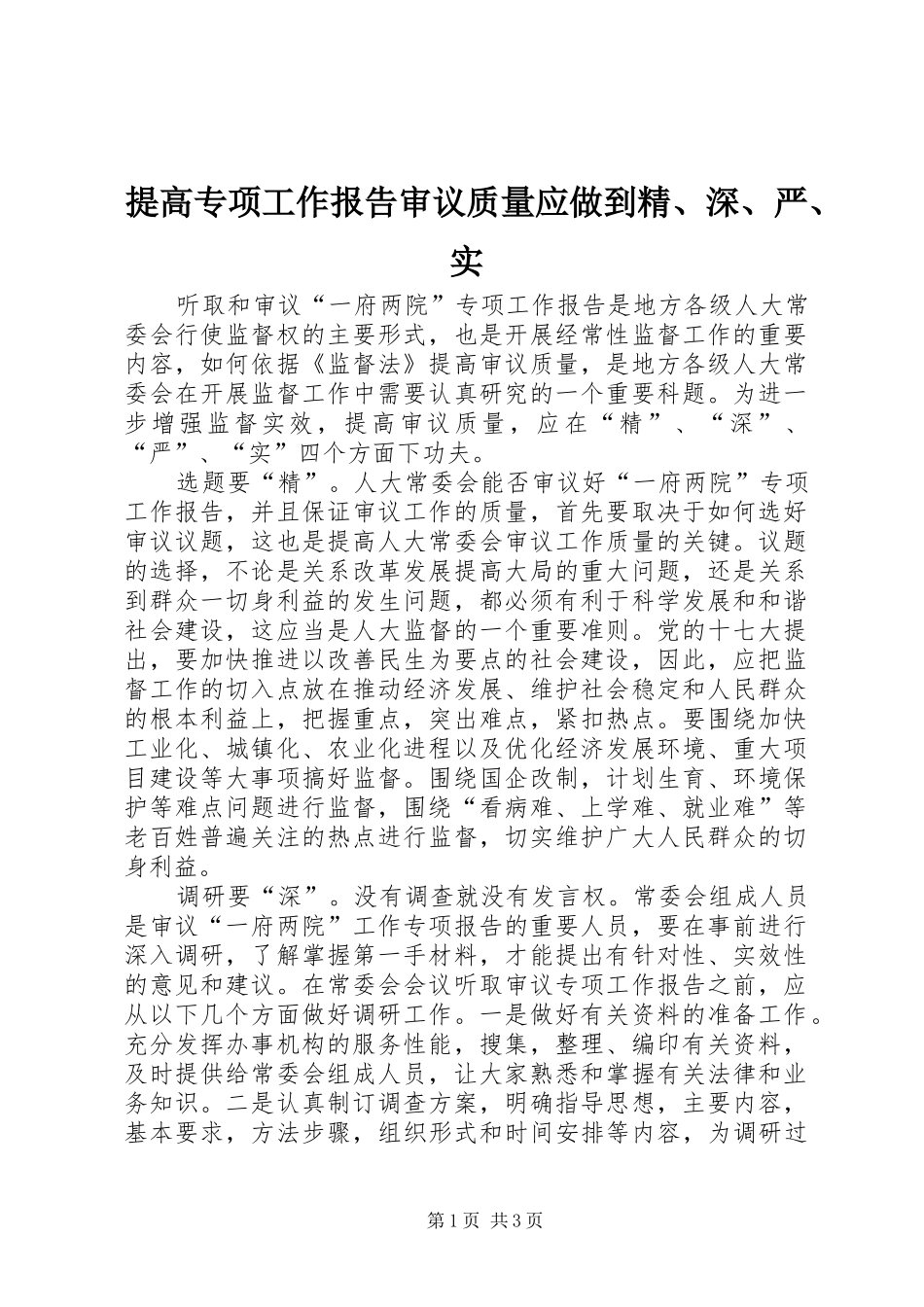 2024年提高专项工作报告审议质量应做到精深严实_第1页