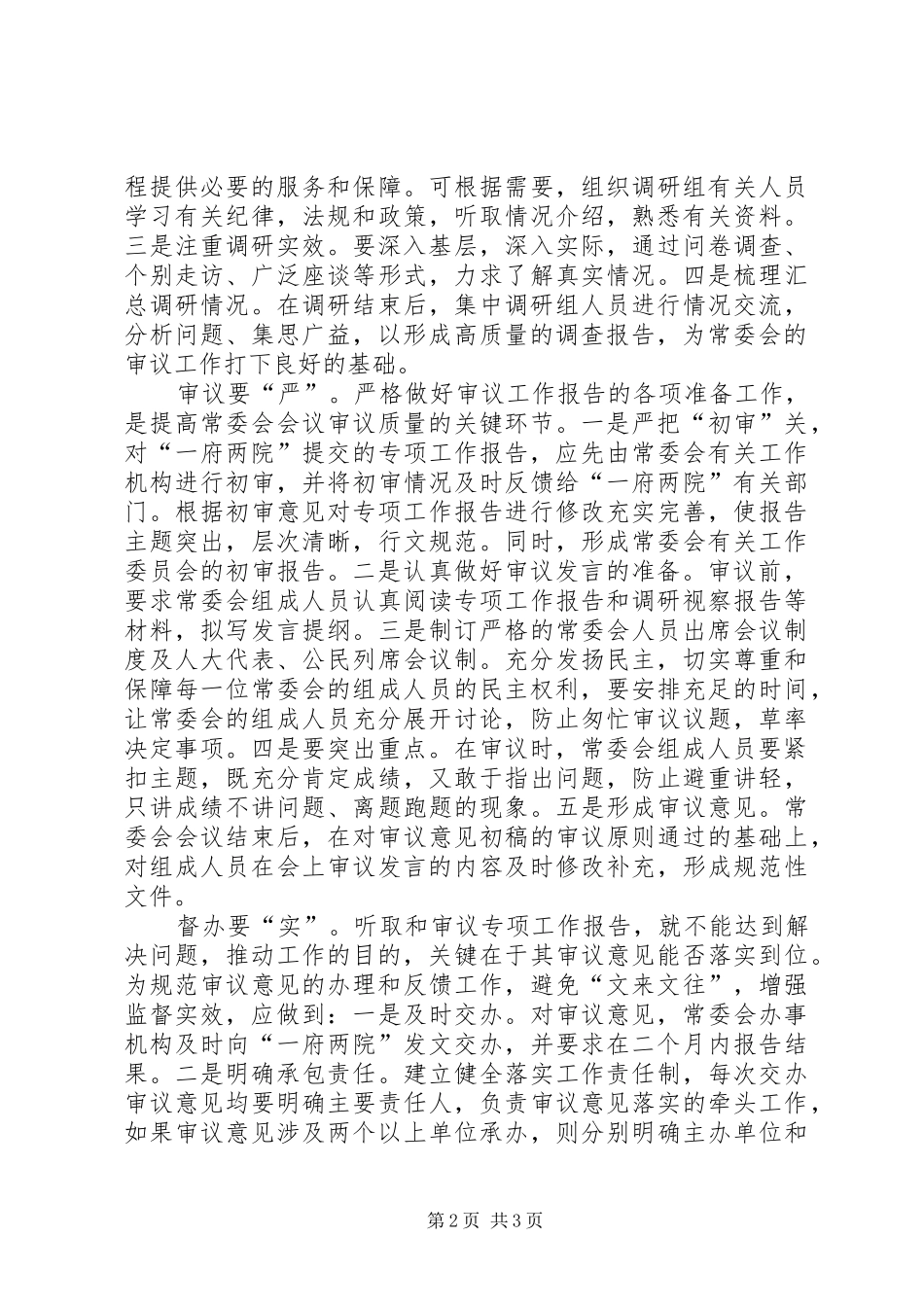 2024年提高专项工作报告审议质量应做到精深严实_第2页