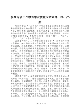 2024年提高专项工作报告审议质量应做到精深严实