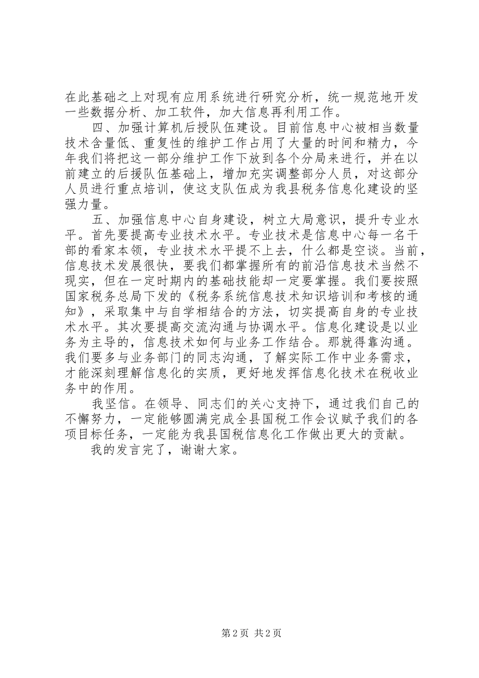 2024年提高专业素质加强信息管理_第2页