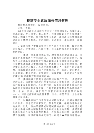 2024年提高专业素质加强信息管理