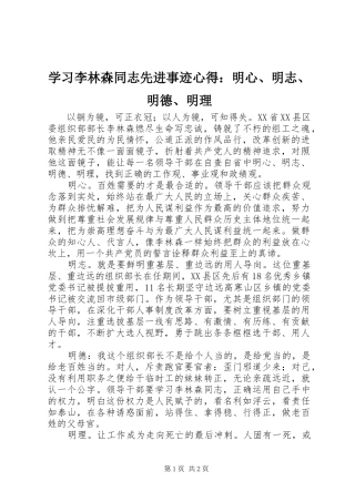 2024年学习李林森同志先进事迹心得明心明志明德明理