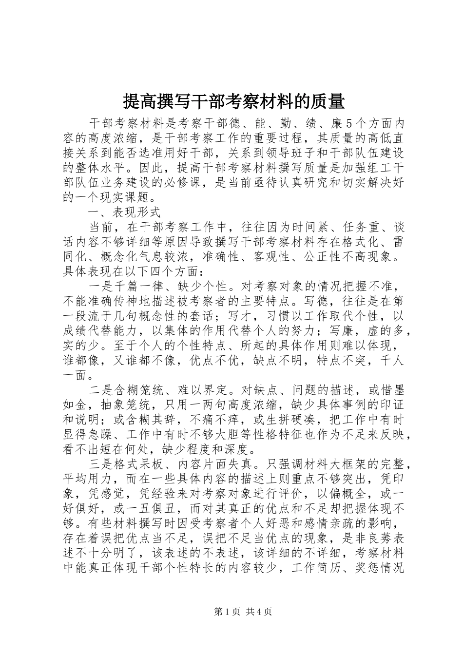 2024年提高撰写干部考察材料的质量_第1页