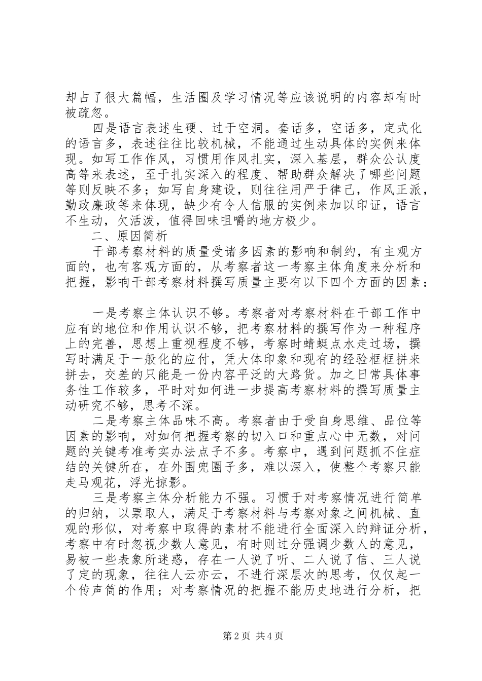 2024年提高撰写干部考察材料的质量_第2页