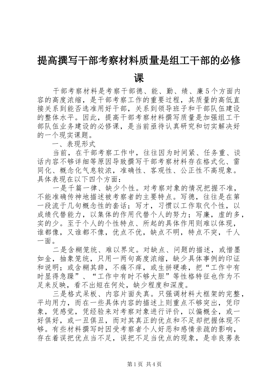 2024年提高撰写干部考察材料质量是组工干部的必修课_第1页