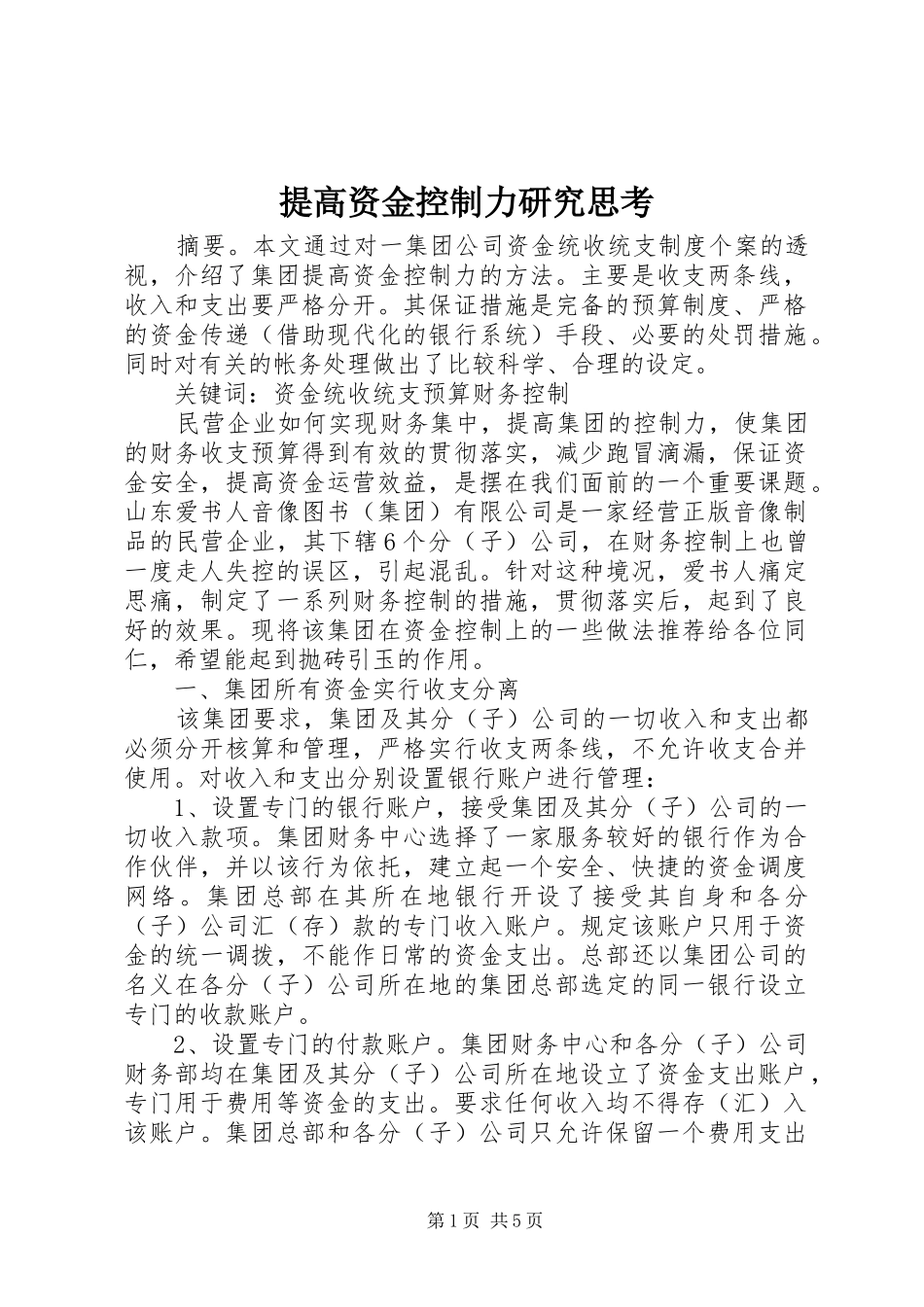 2024年提高资金控制力研究思考_第1页