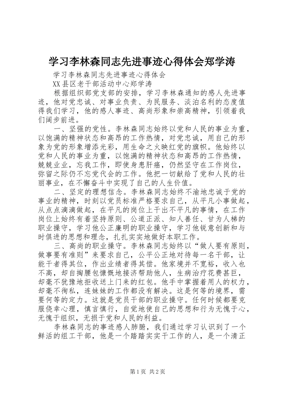 2024年学习李林森同志先进事迹心得体会郑学涛_第1页