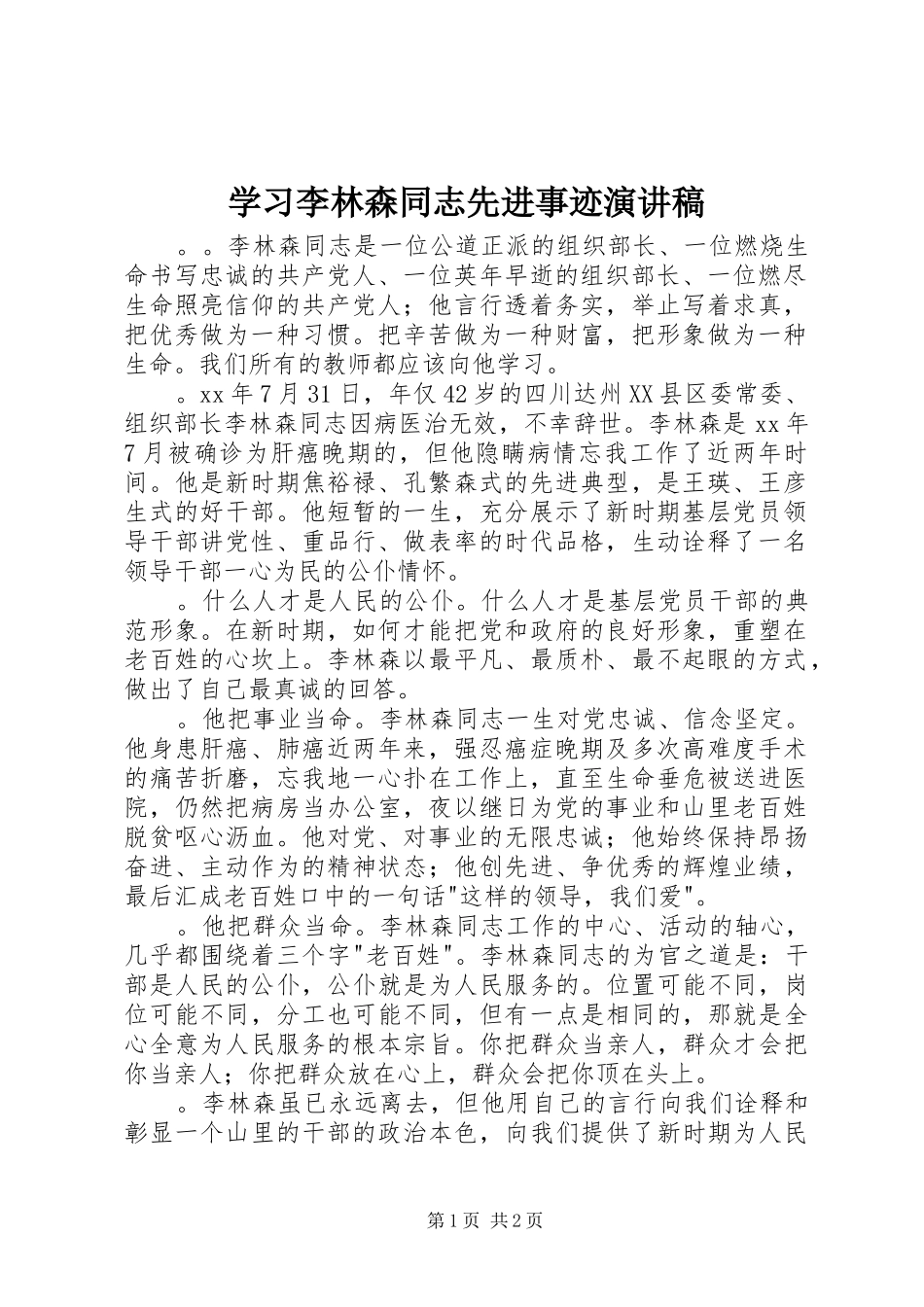 2024年学习李林森同志先进事迹演讲稿_第1页