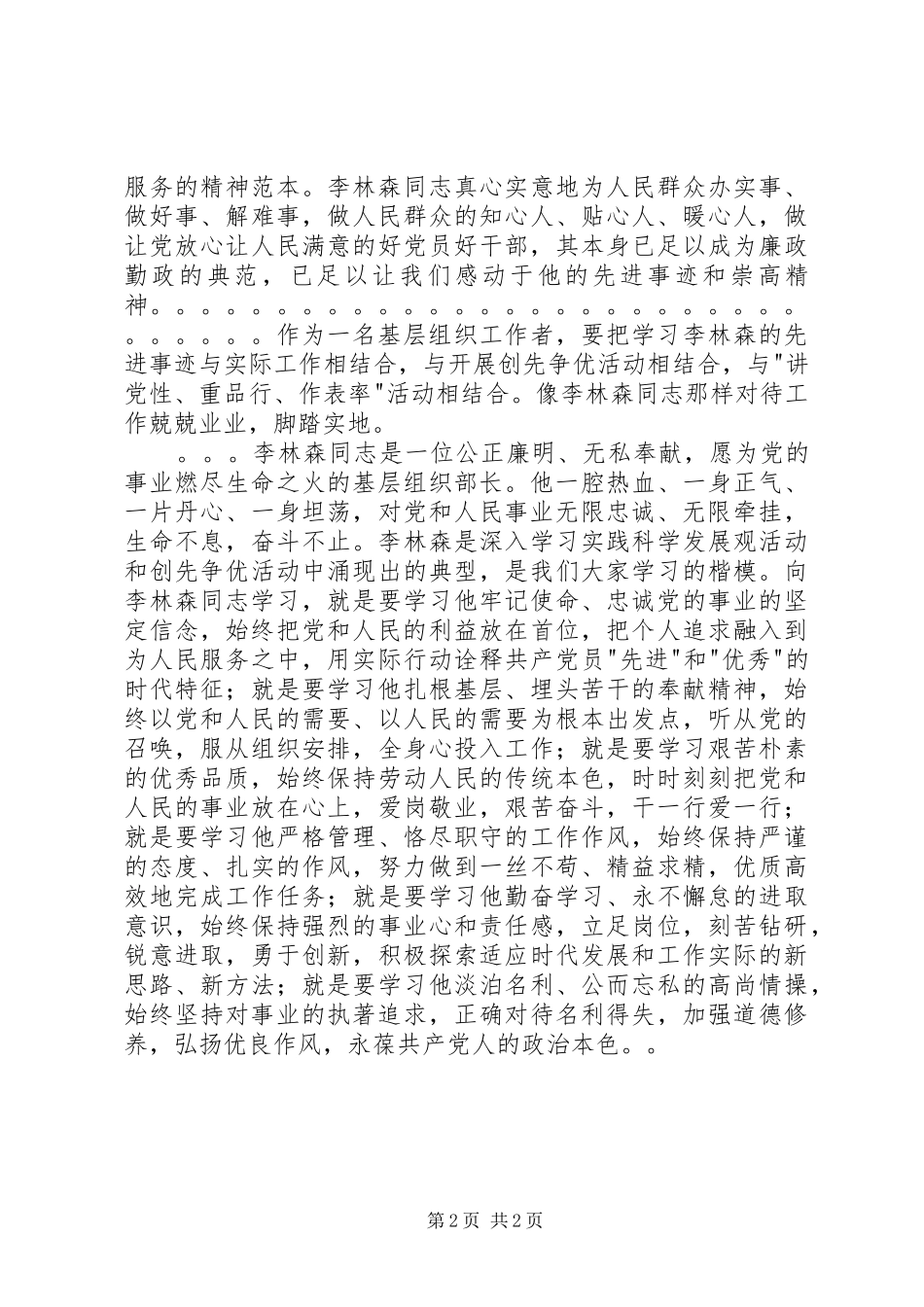 2024年学习李林森同志先进事迹演讲稿_第2页