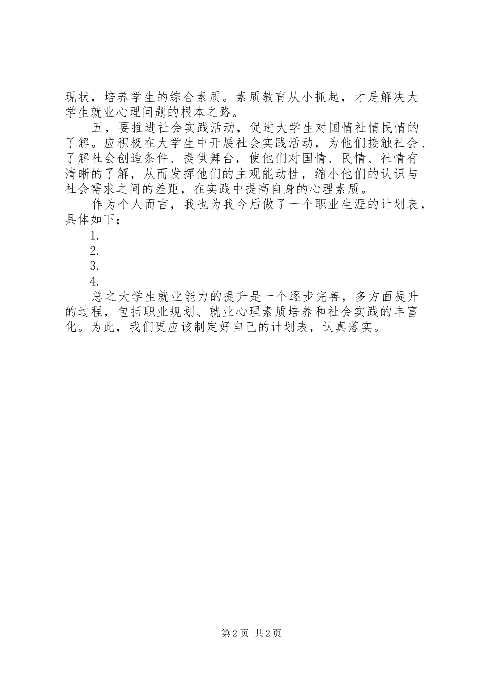 2024年提高自己就业能力的计划_第2页
