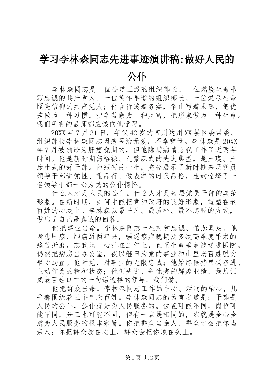 2024年学习李林森同志先进事迹演讲稿做好人民的公仆_第1页