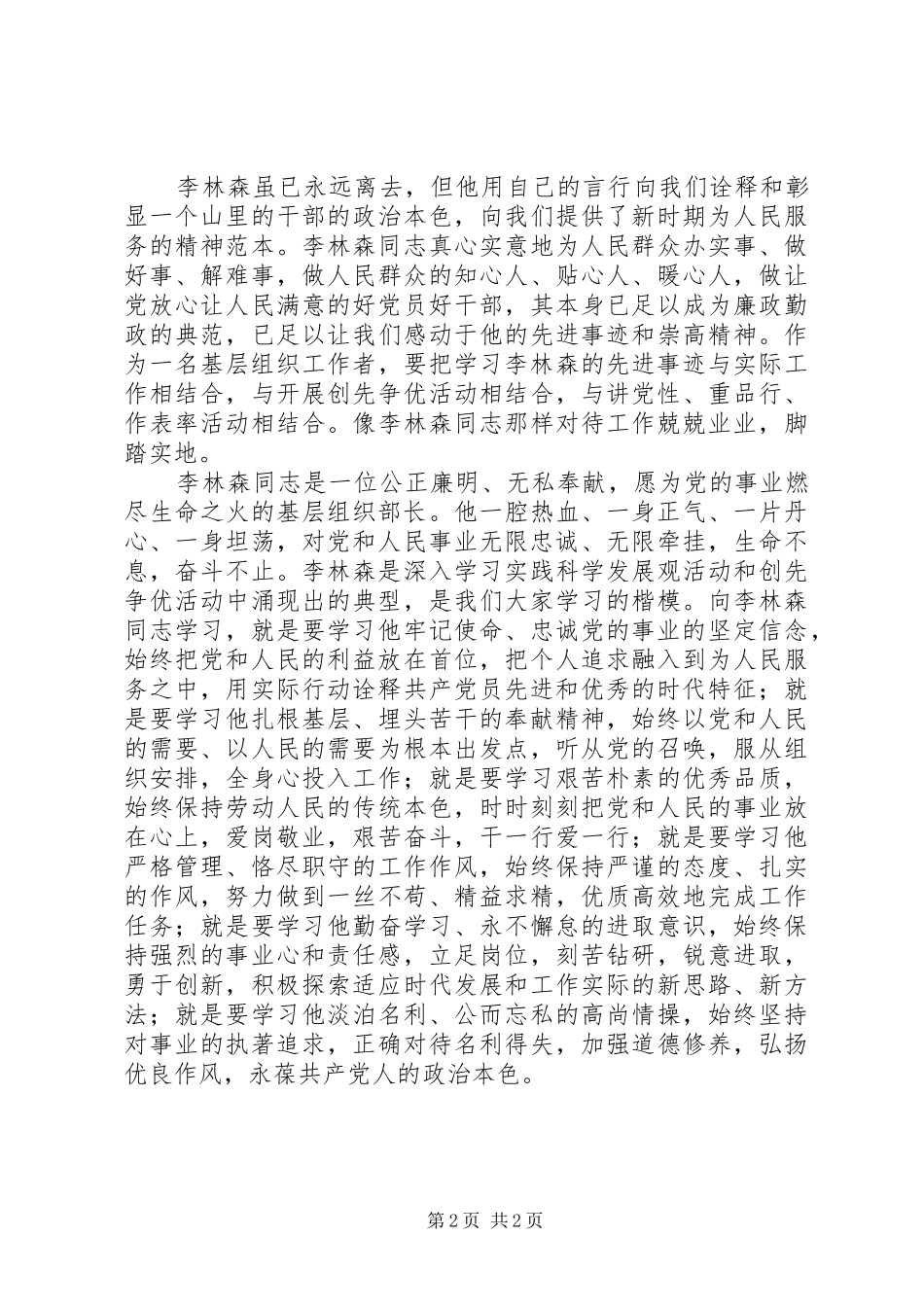 2024年学习李林森同志先进事迹演讲稿做好人民的公仆_第2页