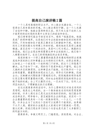 2024年提高自己演讲稿篇