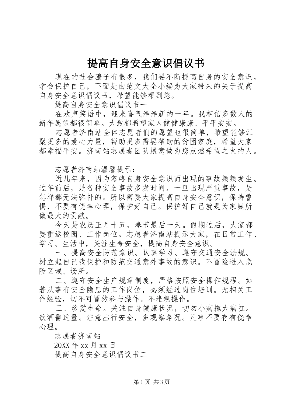 2024年提高自身安全意识倡议书_第1页