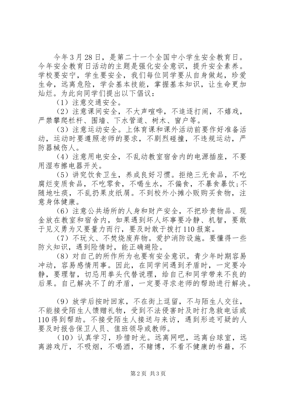 2024年提高自身安全意识倡议书_第2页