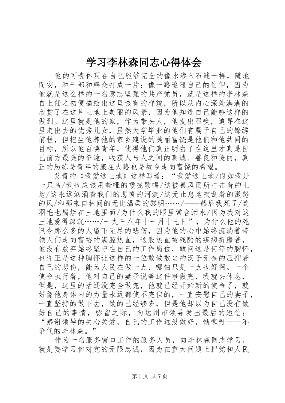 2024年学习李林森同志心得体会_第1页