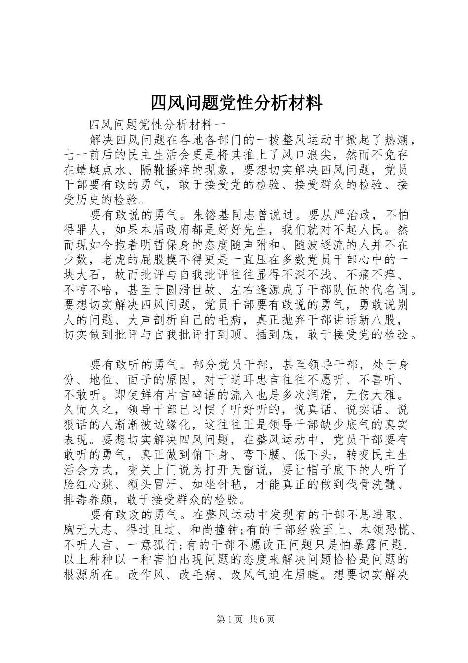 2024年四风问题党性分析材料_第1页