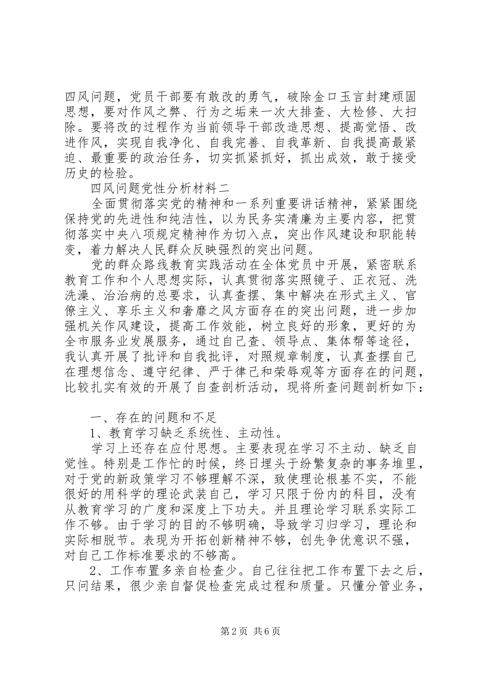 2024年四风问题党性分析材料_第2页
