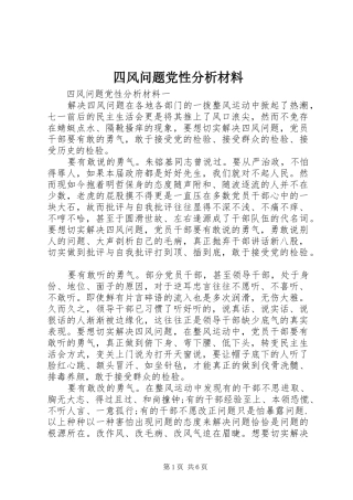 2024年四风问题党性分析材料