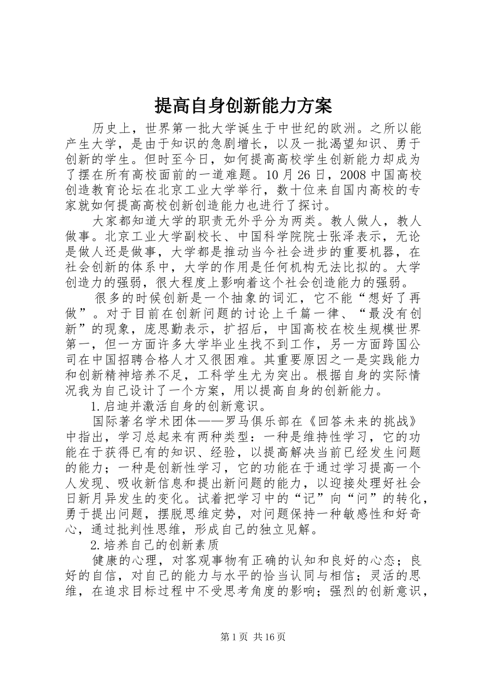 2024年提高自身创新能力方案_第1页