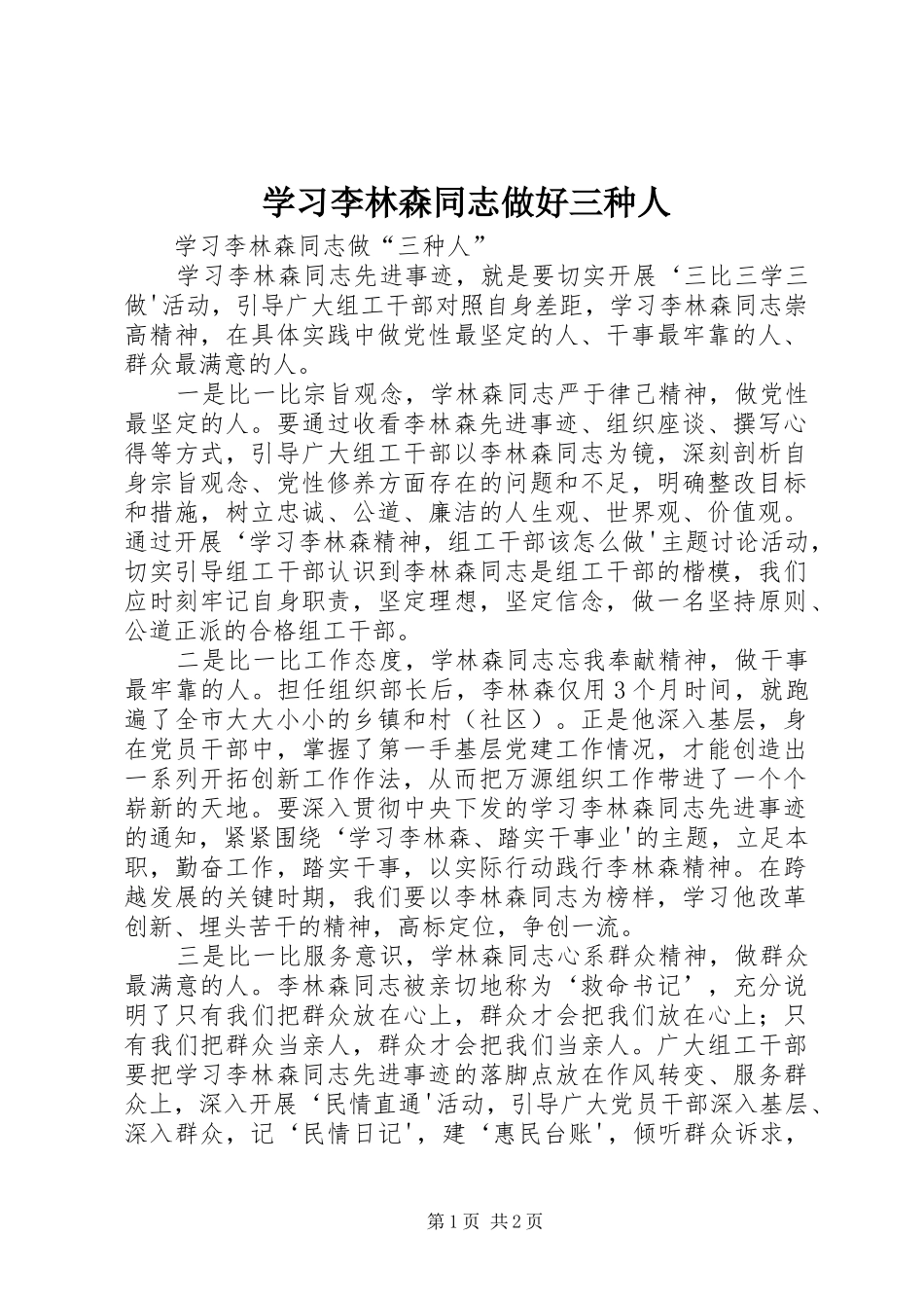 2024年学习李林森同志做好三种人_第1页