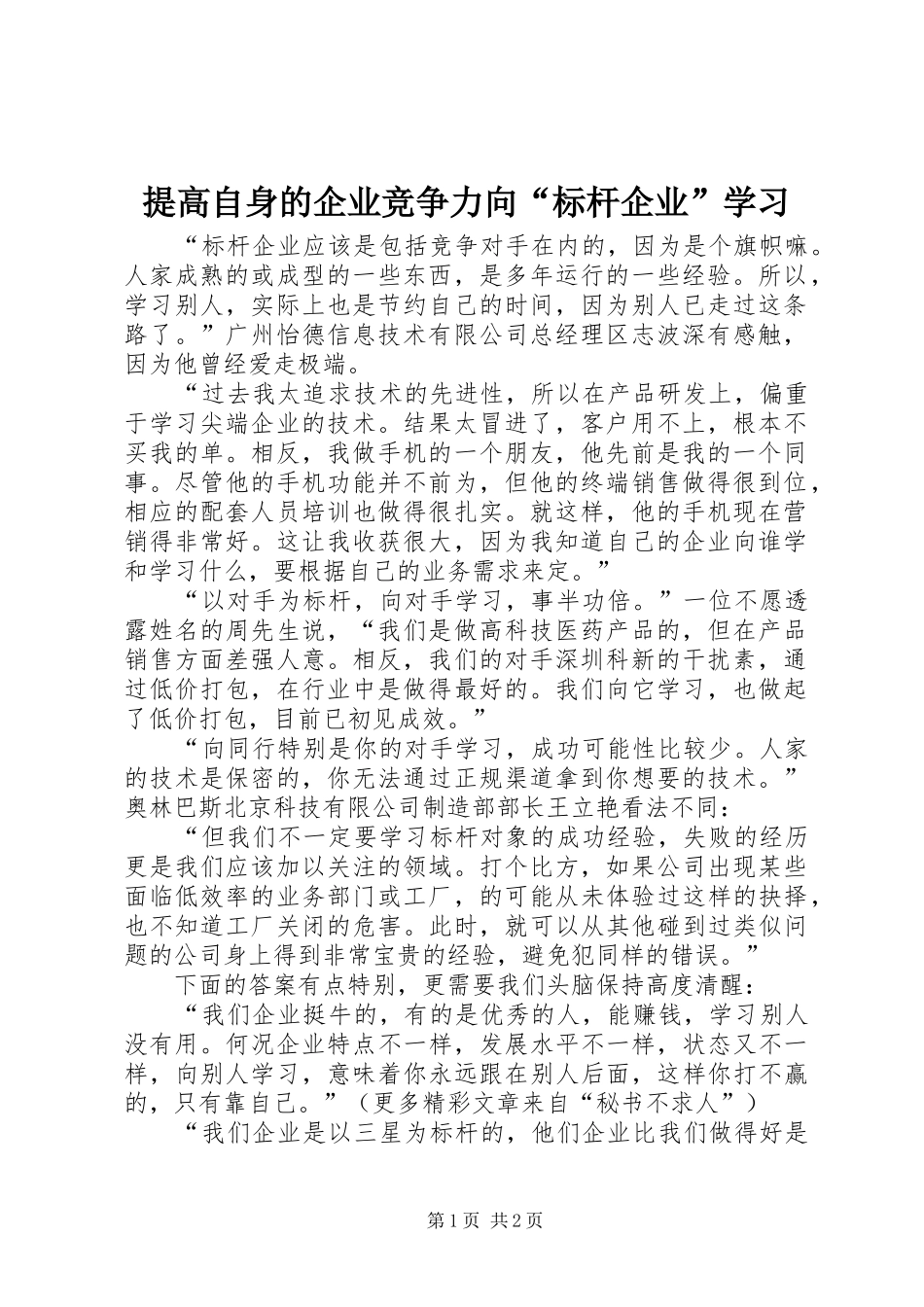 2024年提高自身的企业竞争力向标杆企业学习_第1页