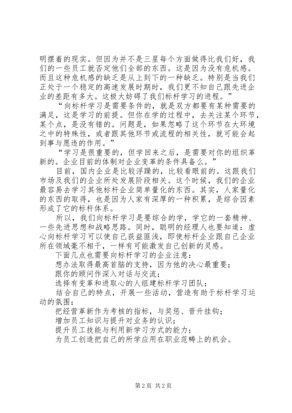 2024年提高自身的企业竞争力向标杆企业学习_第2页