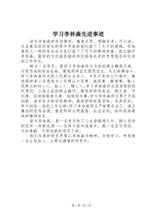2024年学习李林森先进事迹