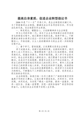 2024年提高自身素质，促进企业转型倡议书