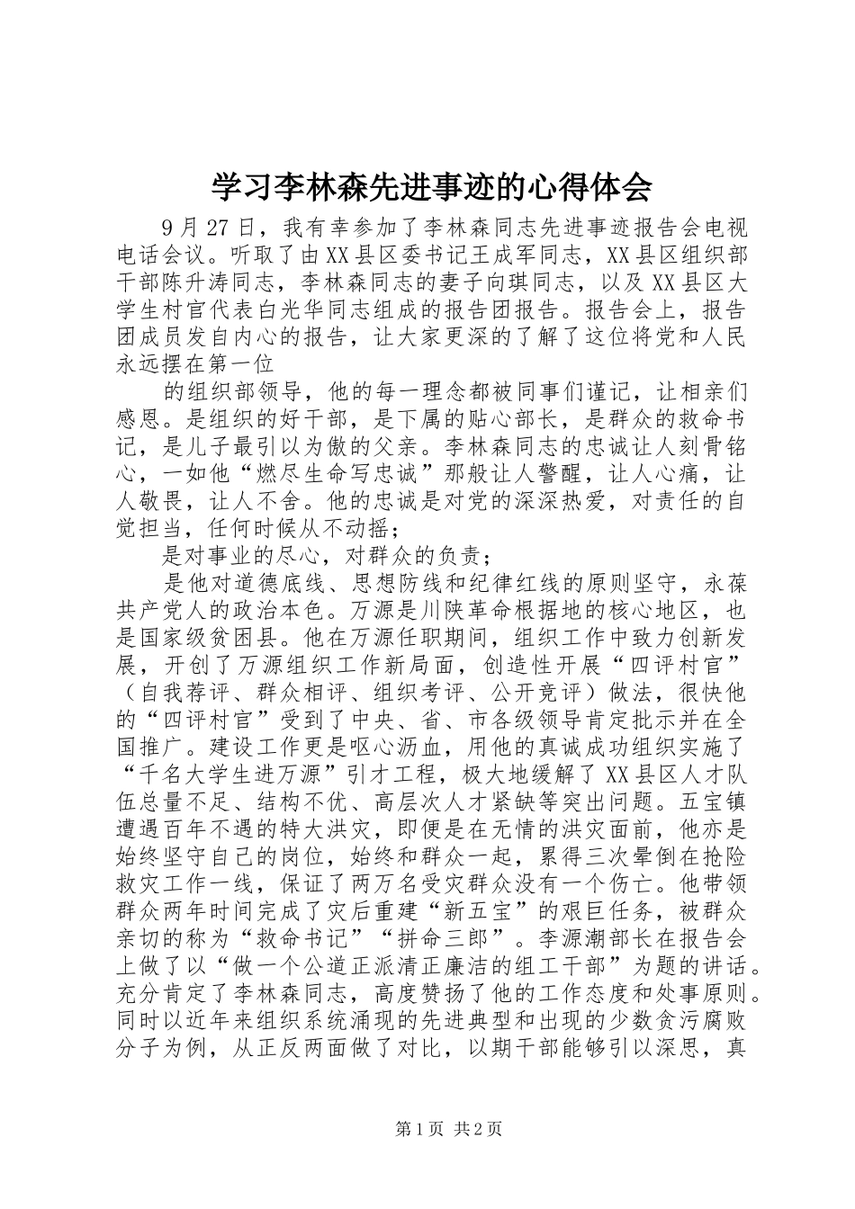 2024年学习李林森先进事迹的心得体会_第1页