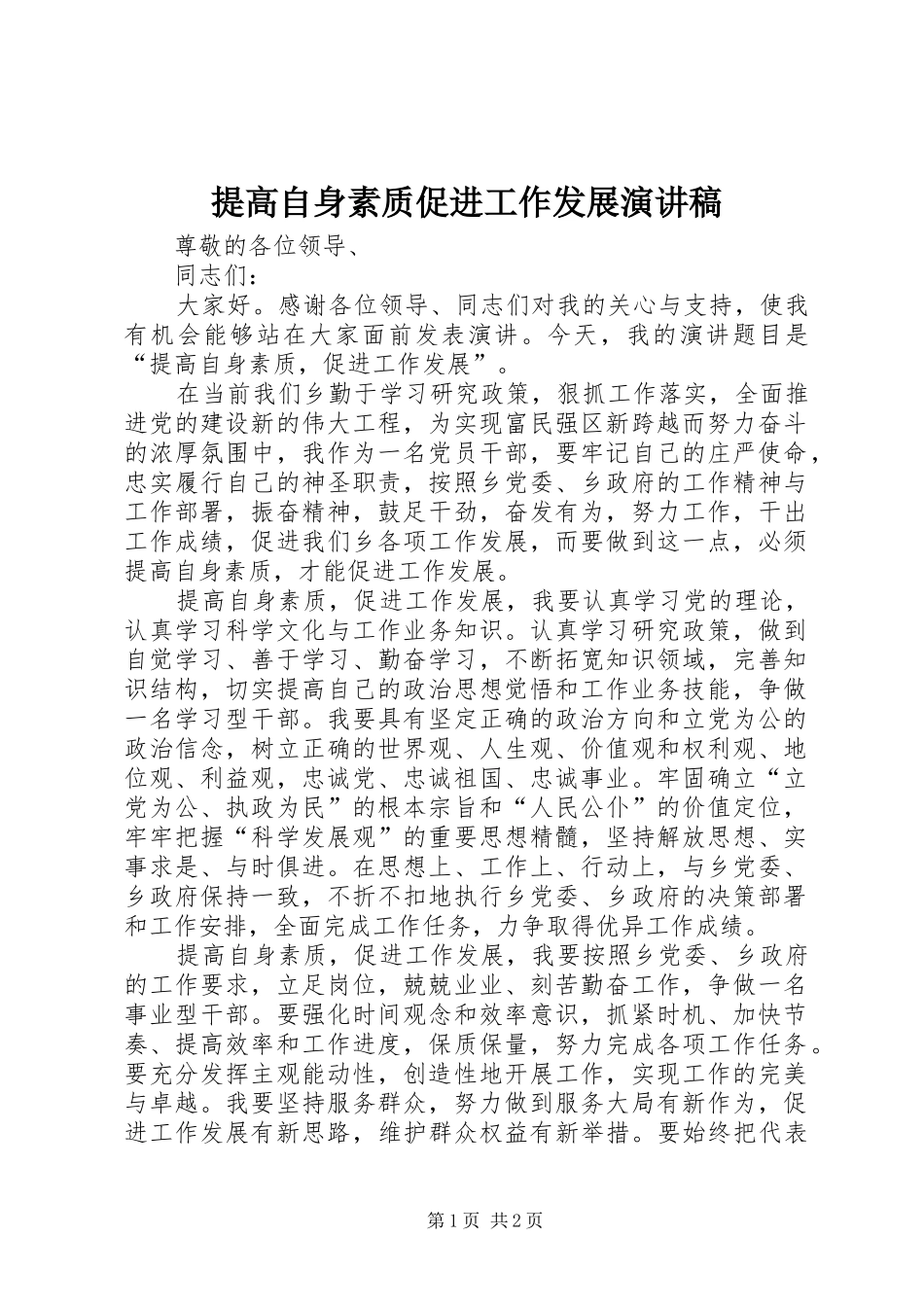 2024年提高自身素质促进工作发展演讲稿_第1页
