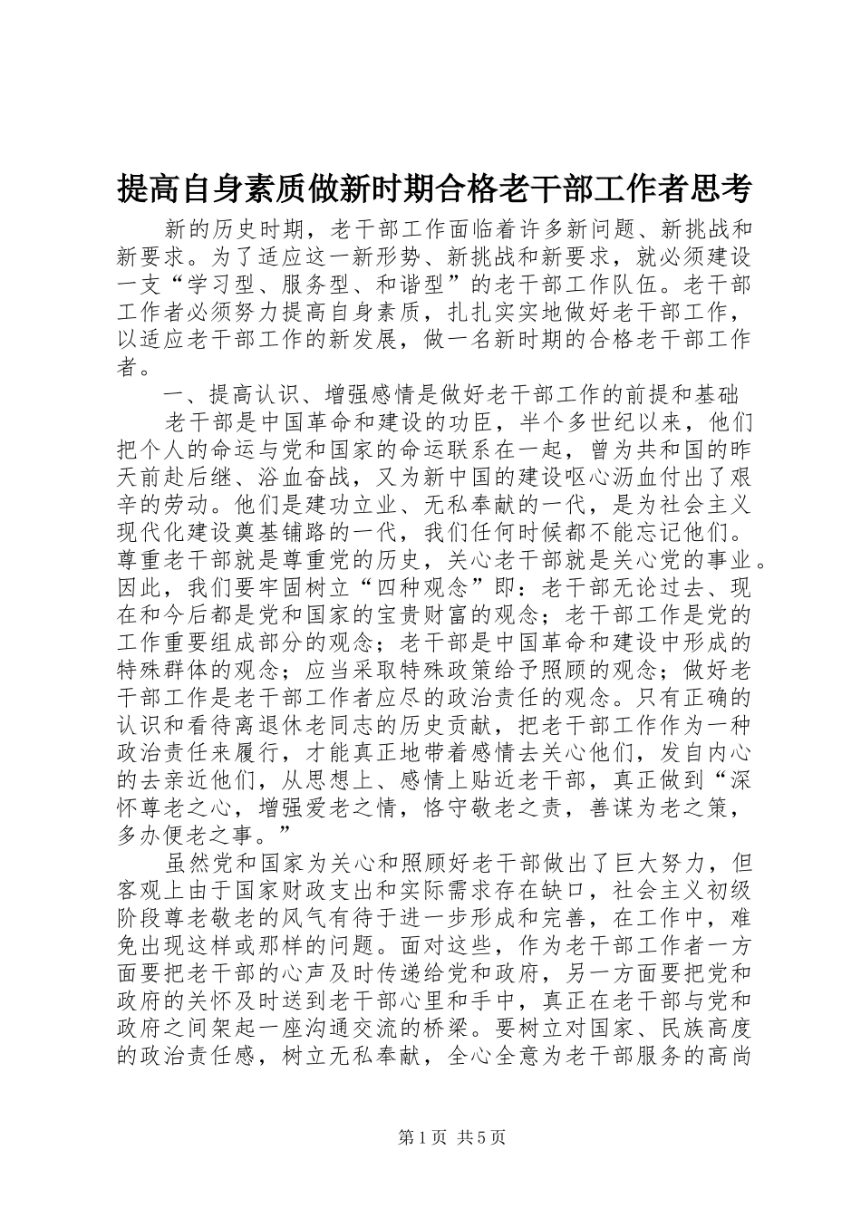 2024年提高自身素质做新时期合格老干部工作者思考_第1页