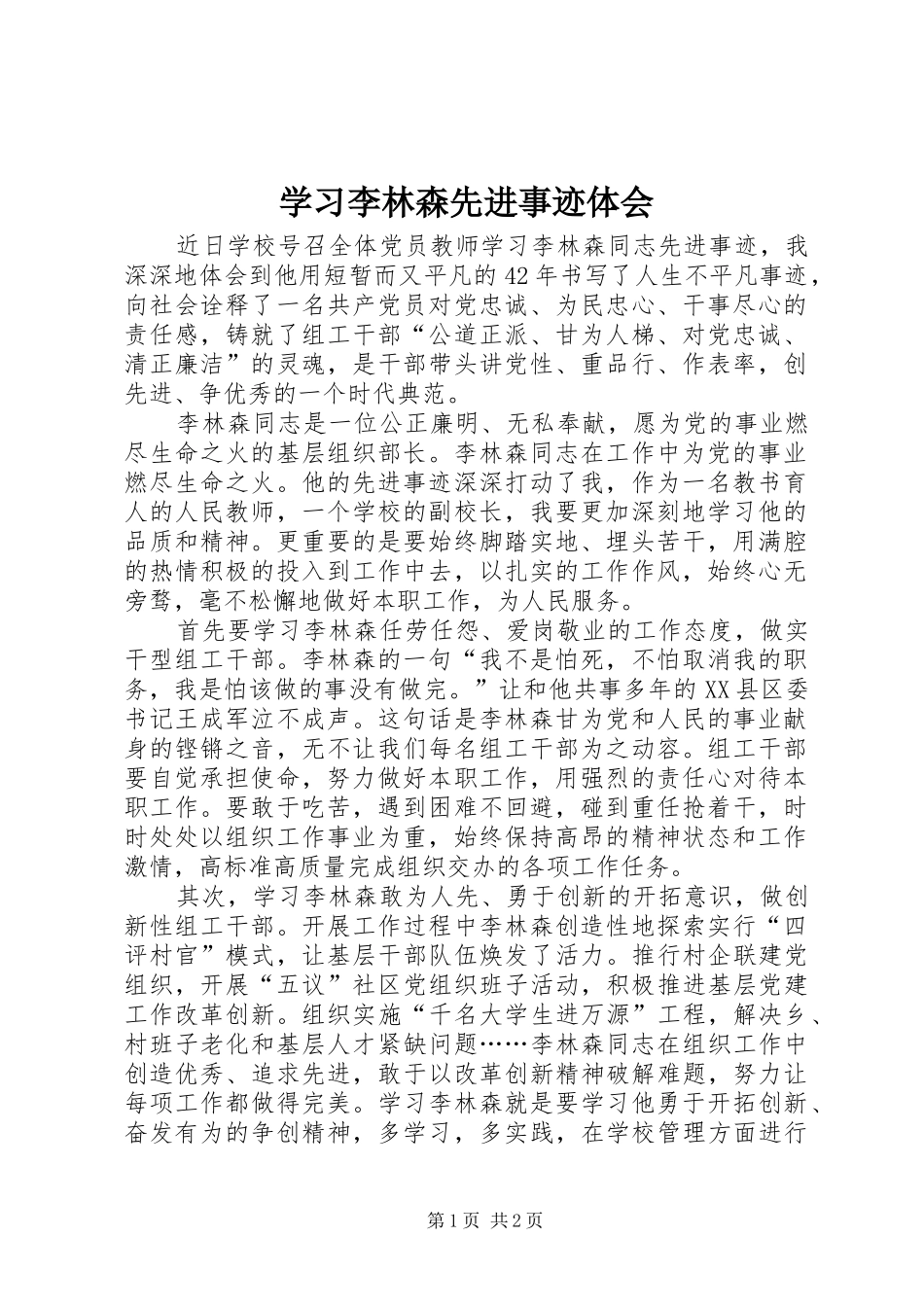 2024年学习李林森先进事迹体会_第1页