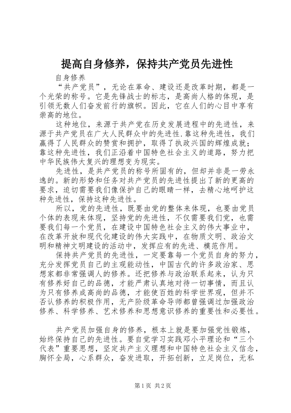 2024年提高自身修养，保持共产党员先进性_第1页