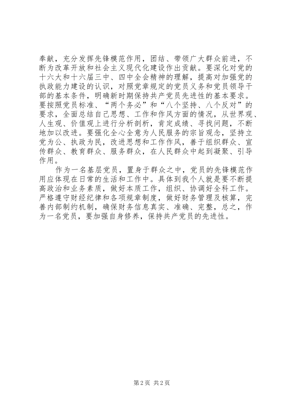 2024年提高自身修养，保持共产党员先进性_第2页