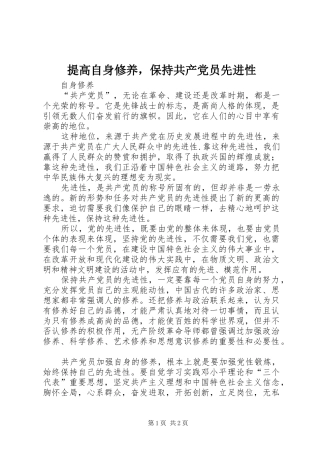 2024年提高自身修养，保持共产党员先进性