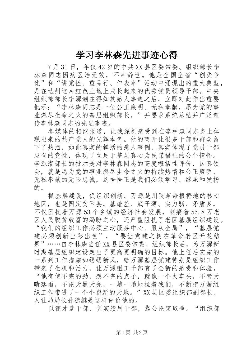 2024年学习李林森先进事迹心得_第1页