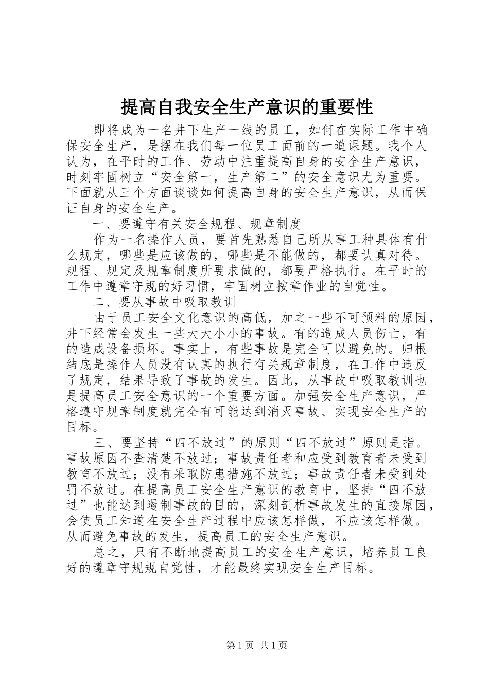 2024年提高自我安全生产意识的重要性_第1页