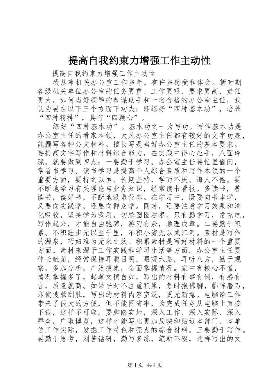 2024年提高自我约束力增强工作主动性_第1页