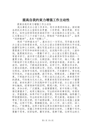 2024年提高自我约束力增强工作主动性