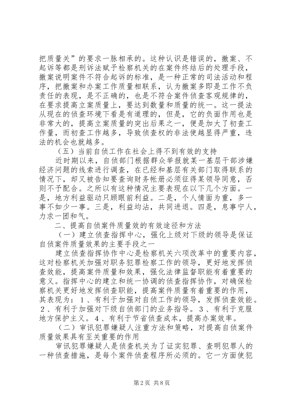 2024年提高自侦案件工作质量效果的有效方法和途径_第2页