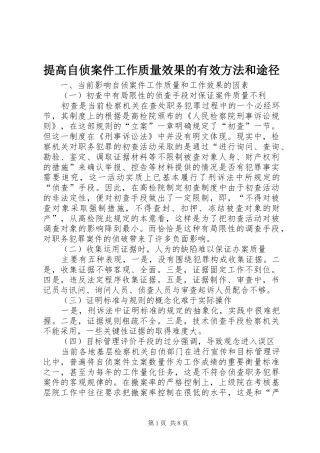 2024年提高自侦案件工作质量效果的有效方法和途径
