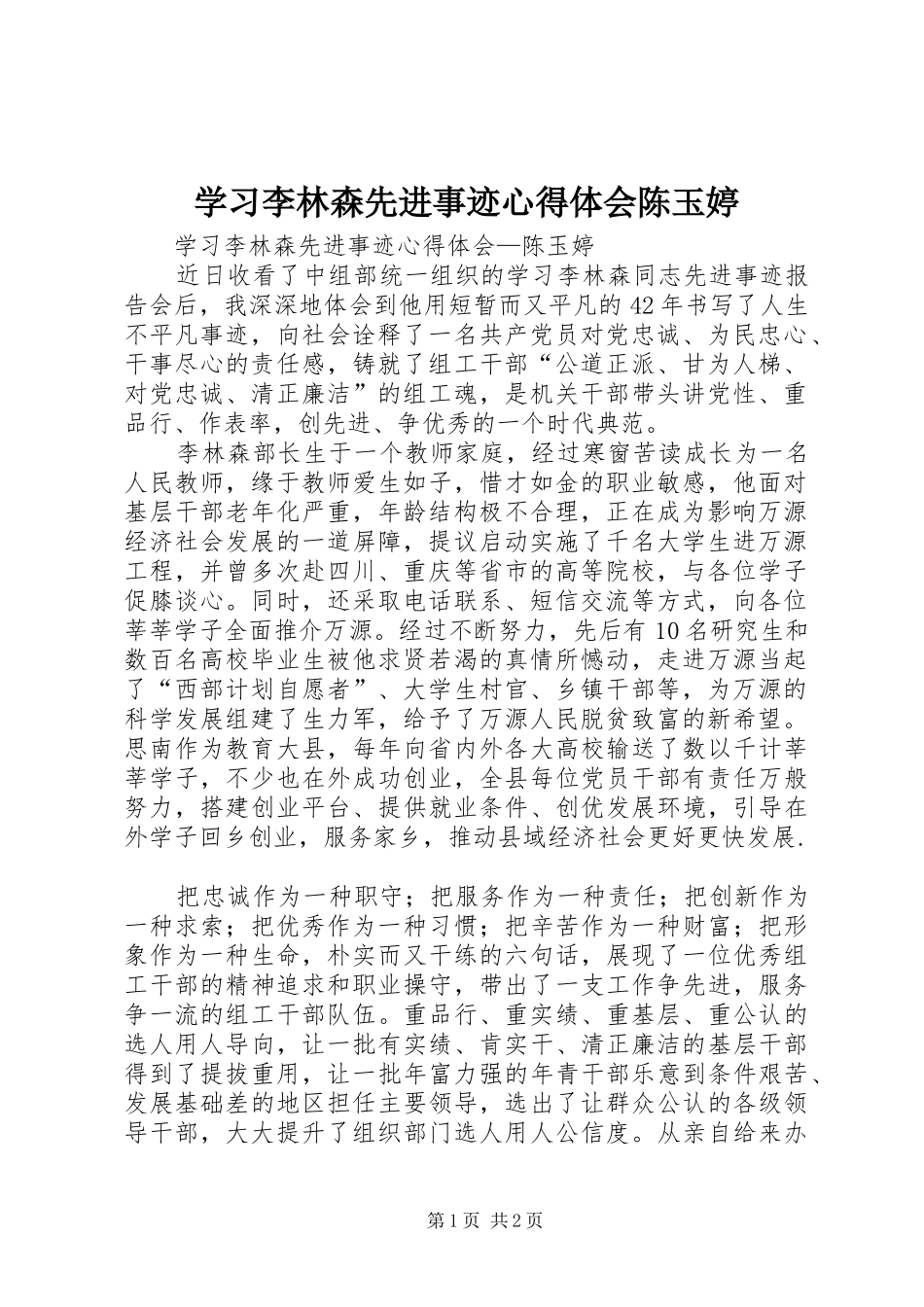 2024年学习李林森先进事迹心得体会陈玉婷_第1页