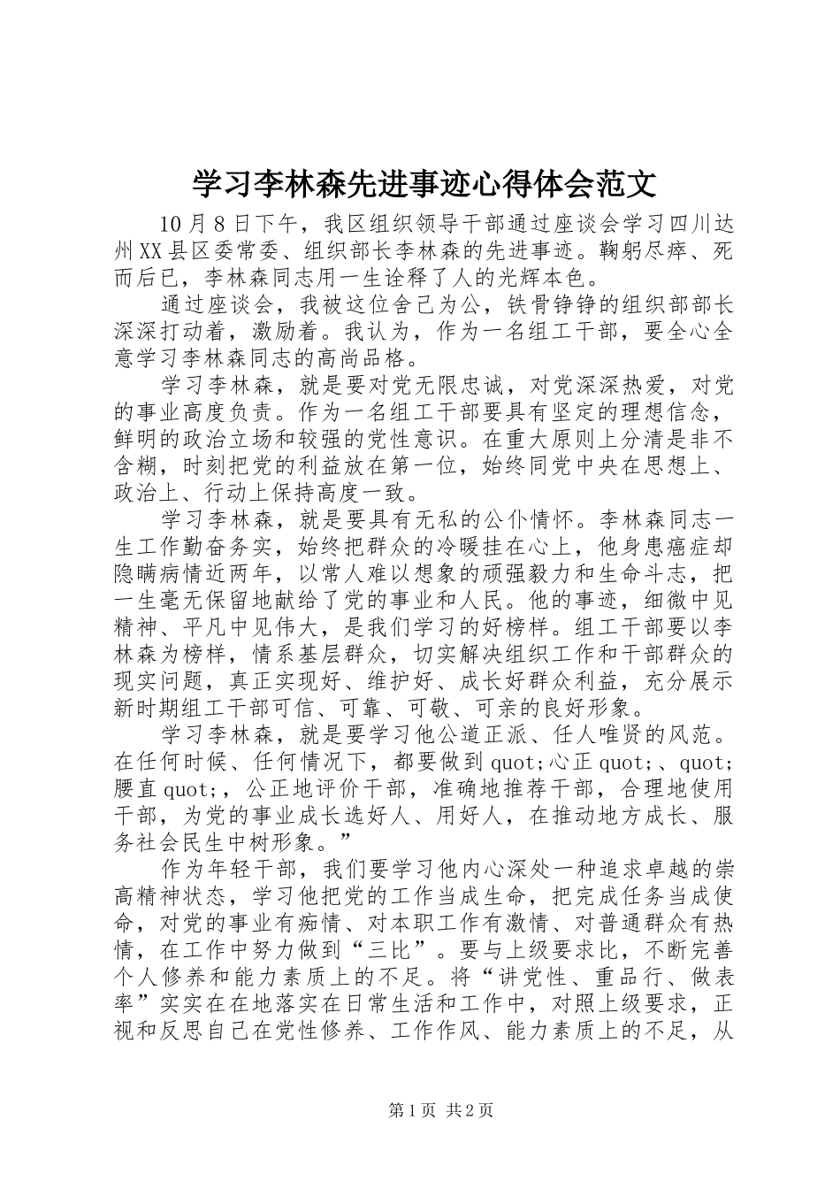 2024年学习李林森先进事迹心得体会范文_第1页