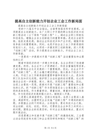 2024年提高自主创新能力开创企业工会工作新局面