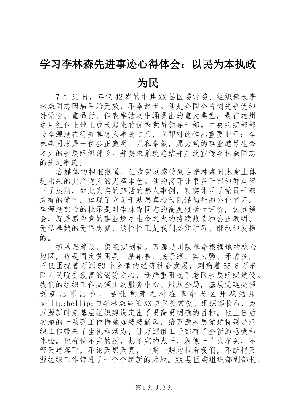 2024年学习李林森先进事迹心得体会以民为本执政为民_第1页