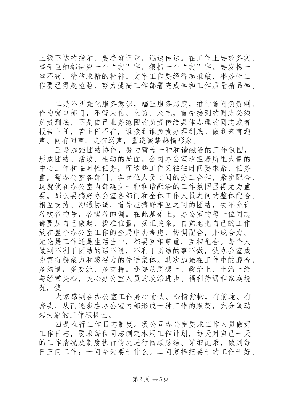 2024年提高综合服务水平做好人大办公室工作_第2页