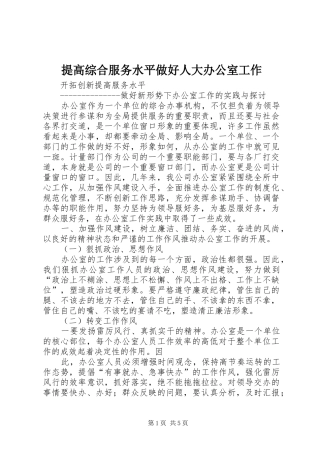 2024年提高综合服务水平做好人大办公室工作